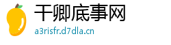 干卿底事网 干卿底事网